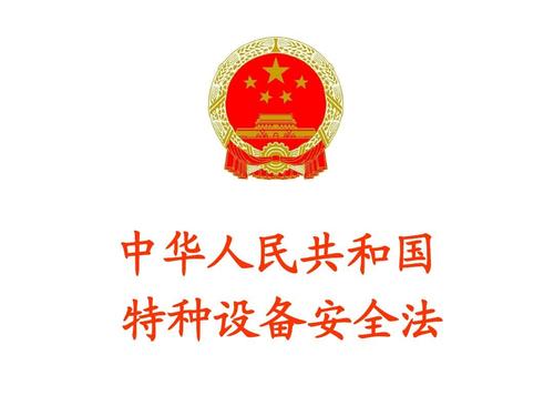 《特種設(shè)備安全法》解讀 筑牢特種設(shè)備安全防線