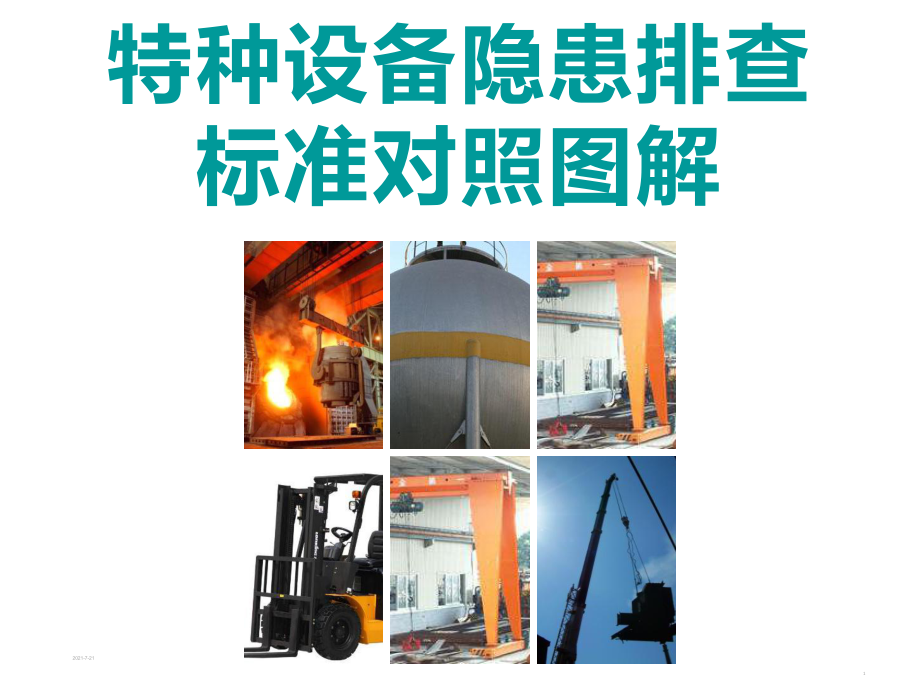 特種設(shè)備隱患排查標(biāo)準(zhǔn)對(duì)照?qǐng)D解——培訓(xùn)課件