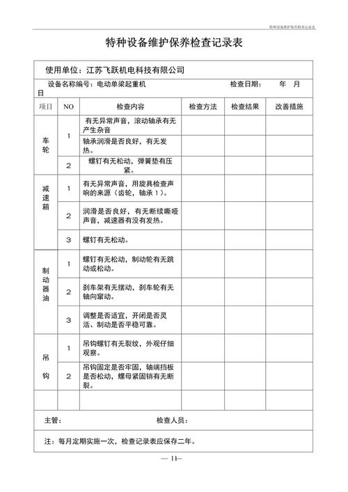 特種設(shè)備維護(hù)保養(yǎng)檢查及記錄表（標(biāo)準(zhǔn)范本與填寫(xiě)說(shuō)明）