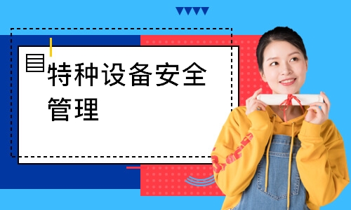 成都特種設(shè)備安全管理 筑牢城市安全防線的實(shí)踐與探索